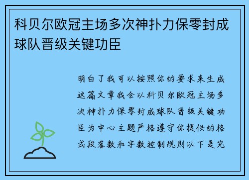 科贝尔欧冠主场多次神扑力保零封成球队晋级关键功臣