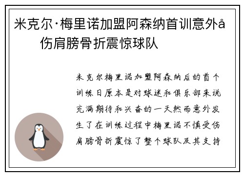 米克尔·梅里诺加盟阿森纳首训意外受伤肩膀骨折震惊球队