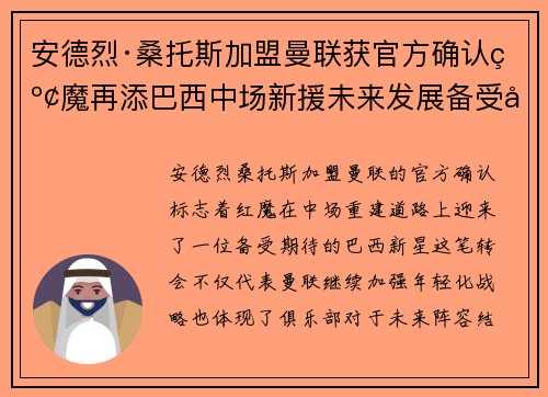 安德烈·桑托斯加盟曼联获官方确认红魔再添巴西中场新援未来发展备受关注