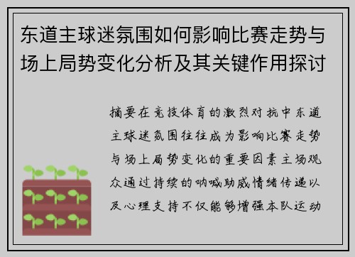 东道主球迷氛围如何影响比赛走势与场上局势变化分析及其关键作用探讨