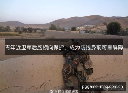 青年近卫军后腰横向保护，成为防线身前可靠屏障