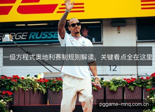 一级方程式奥地利赛制规则解读,关键看点全在这里 一级方程式奥地利赛制规则解读,关键看点全在这里