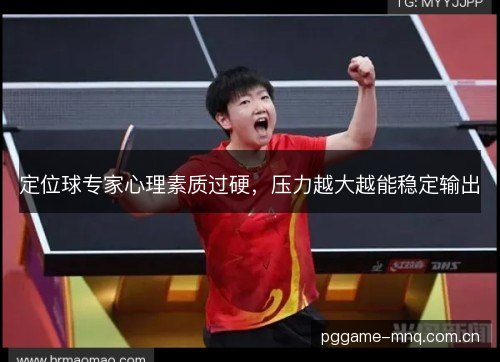 定位球专家心理素质过硬,压力越大越能稳定输出 定位球专家心理素质过硬,压力越大越能稳定输出