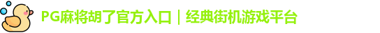 PG麻将胡了